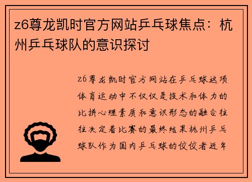 z6尊龙凯时官方网站乒乓球焦点：杭州乒乓球队的意识探讨