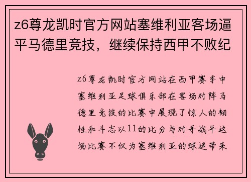 z6尊龙凯时官方网站塞维利亚客场逼平马德里竞技，继续保持西甲不败纪录