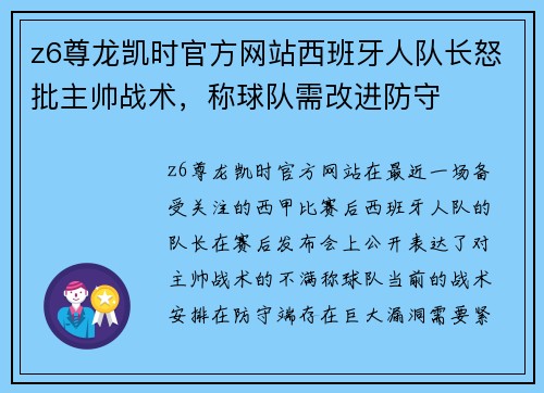 z6尊龙凯时官方网站西班牙人队长怒批主帅战术，称球队需改进防守