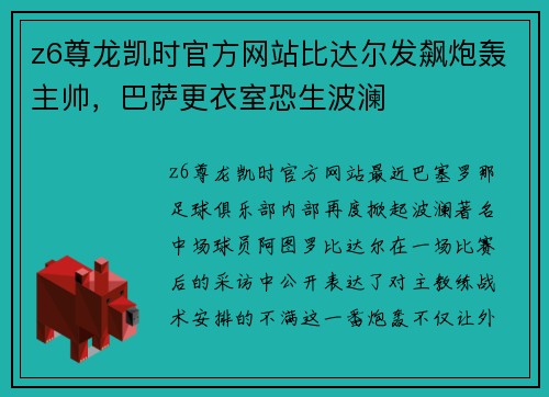 z6尊龙凯时官方网站比达尔发飙炮轰主帅，巴萨更衣室恐生波澜