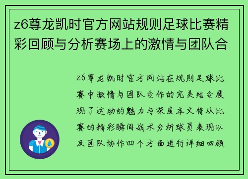 z6尊龙凯时官方网站规则足球比赛精彩回顾与分析赛场上的激情与团队合作的完美结合
