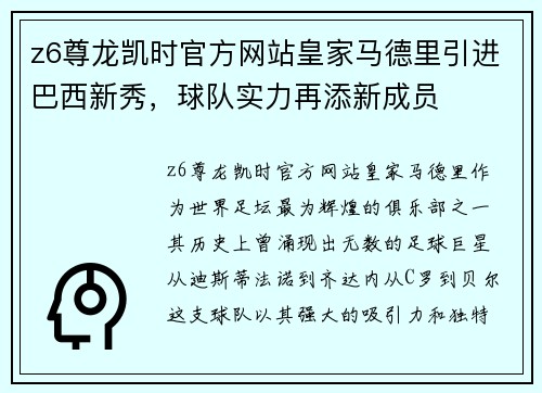 z6尊龙凯时官方网站皇家马德里引进巴西新秀，球队实力再添新成员