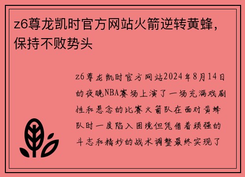 z6尊龙凯时官方网站火箭逆转黄蜂，保持不败势头