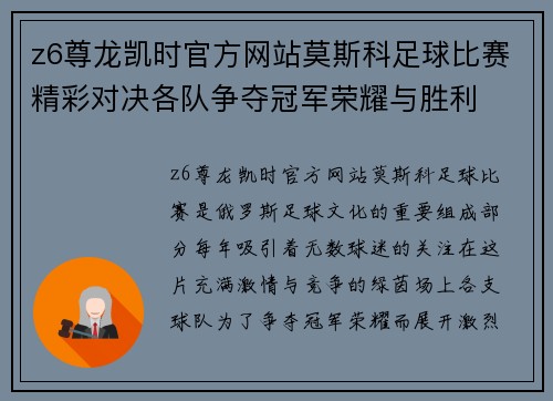 z6尊龙凯时官方网站莫斯科足球比赛精彩对决各队争夺冠军荣耀与胜利