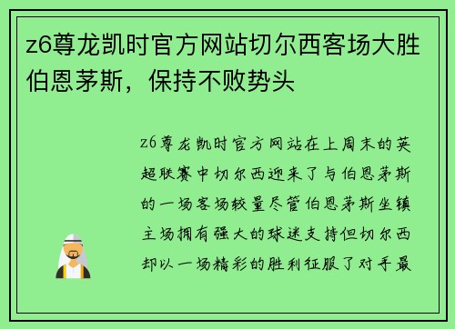 z6尊龙凯时官方网站切尔西客场大胜伯恩茅斯，保持不败势头
