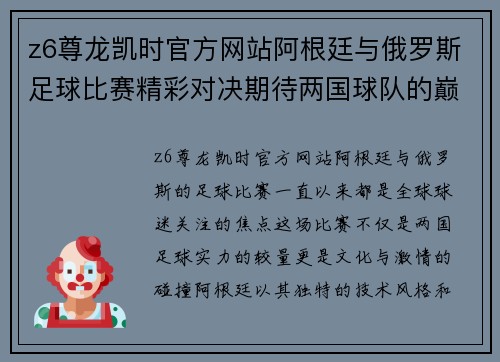 z6尊龙凯时官方网站阿根廷与俄罗斯足球比赛精彩对决期待两国球队的巅峰对抗与精彩表现