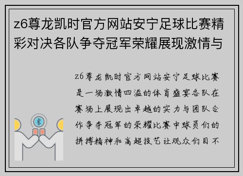 z6尊龙凯时官方网站安宁足球比赛精彩对决各队争夺冠军荣耀展现激情与实力