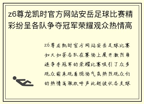z6尊龙凯时官方网站安岳足球比赛精彩纷呈各队争夺冠军荣耀观众热情高涨
