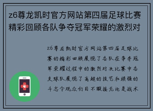 z6尊龙凯时官方网站第四届足球比赛精彩回顾各队争夺冠军荣耀的激烈对决