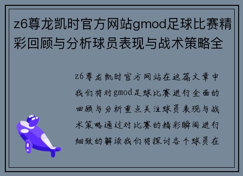 z6尊龙凯时官方网站gmod足球比赛精彩回顾与分析球员表现与战术策略全解析