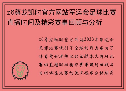 z6尊龙凯时官方网站军运会足球比赛直播时间及精彩赛事回顾与分析