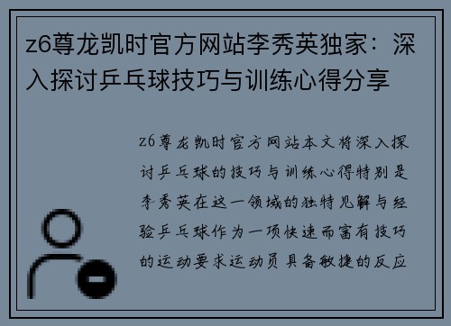 z6尊龙凯时官方网站李秀英独家：深入探讨乒乓球技巧与训练心得分享