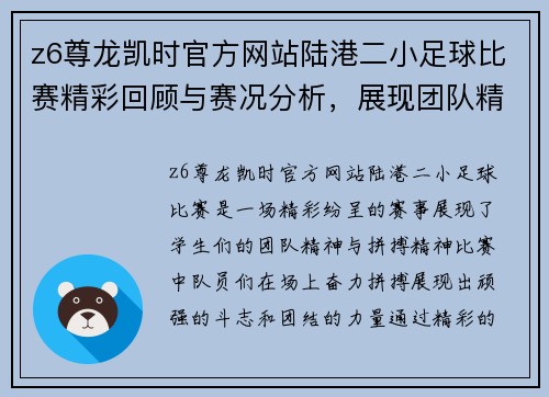 z6尊龙凯时官方网站陆港二小足球比赛精彩回顾与赛况分析，展现团队精神与拼搏精神