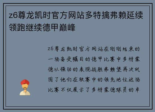 z6尊龙凯时官方网站多特擒弗赖延续领跑继续德甲巅峰