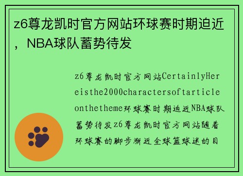 z6尊龙凯时官方网站环球赛时期迫近，NBA球队蓄势待发
