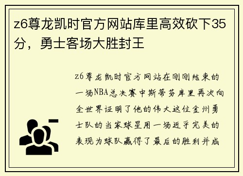 z6尊龙凯时官方网站库里高效砍下35分，勇士客场大胜封王