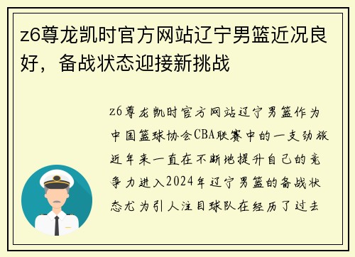 z6尊龙凯时官方网站辽宁男篮近况良好，备战状态迎接新挑战