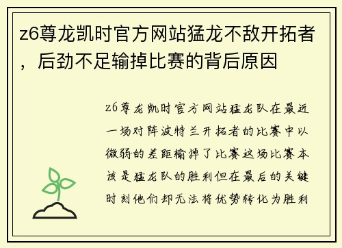 z6尊龙凯时官方网站猛龙不敌开拓者，后劲不足输掉比赛的背后原因