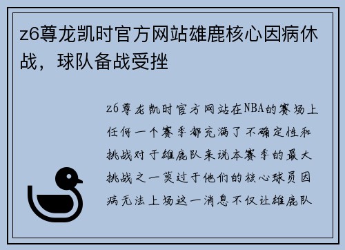 z6尊龙凯时官方网站雄鹿核心因病休战，球队备战受挫
