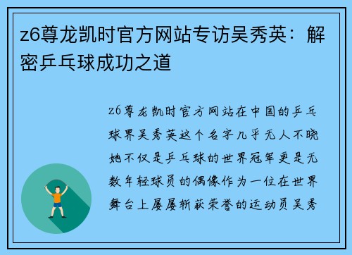 z6尊龙凯时官方网站专访吴秀英：解密乒乓球成功之道