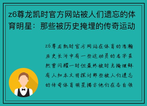 z6尊龙凯时官方网站被人们遗忘的体育明星：那些被历史掩埋的传奇运动员故事