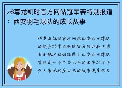 z6尊龙凯时官方网站冠军赛特别报道：西安羽毛球队的成长故事