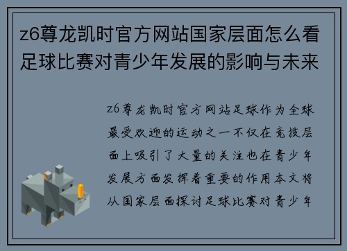 z6尊龙凯时官方网站国家层面怎么看足球比赛对青少年发展的影响与未来展望