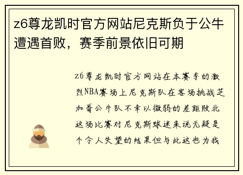 z6尊龙凯时官方网站尼克斯负于公牛遭遇首败，赛季前景依旧可期