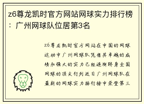 z6尊龙凯时官方网站网球实力排行榜：广州网球队位居第3名