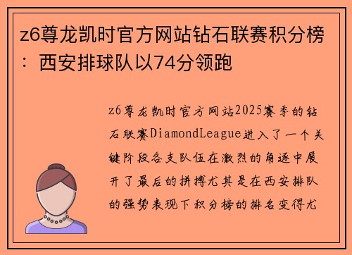 z6尊龙凯时官方网站钻石联赛积分榜：西安排球队以74分领跑