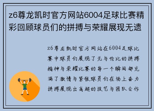 z6尊龙凯时官方网站6004足球比赛精彩回顾球员们的拼搏与荣耀展现无遗