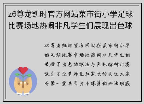 z6尊龙凯时官方网站菜市街小学足球比赛场地热闹非凡学生们展现出色球技与团队精神