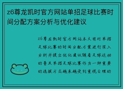 z6尊龙凯时官方网站单招足球比赛时间分配方案分析与优化建议