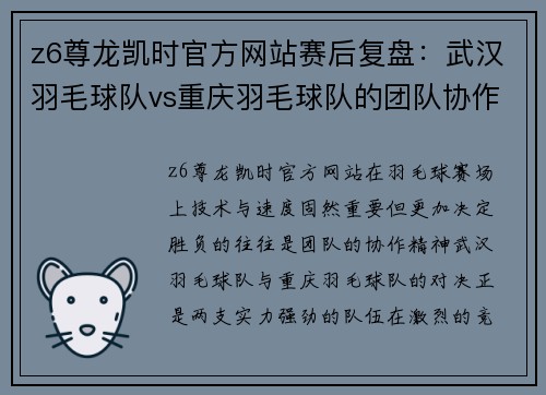 z6尊龙凯时官方网站赛后复盘：武汉羽毛球队vs重庆羽毛球队的团队协作