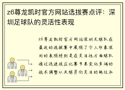 z6尊龙凯时官方网站选拔赛点评：深圳足球队的灵活性表现
