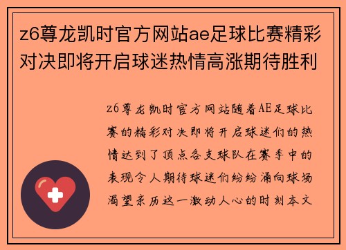z6尊龙凯时官方网站ae足球比赛精彩对决即将开启球迷热情高涨期待胜利时刻