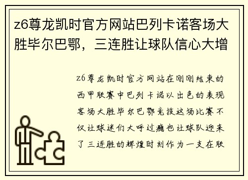 z6尊龙凯时官方网站巴列卡诺客场大胜毕尔巴鄂，三连胜让球队信心大增