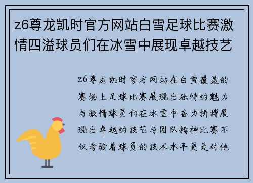 z6尊龙凯时官方网站白雪足球比赛激情四溢球员们在冰雪中展现卓越技艺与团队精神