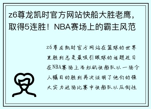 z6尊龙凯时官方网站快船大胜老鹰，取得5连胜！NBA赛场上的霸主风范