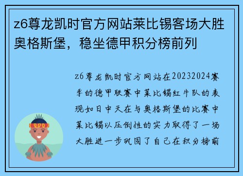z6尊龙凯时官方网站莱比锡客场大胜奥格斯堡，稳坐德甲积分榜前列