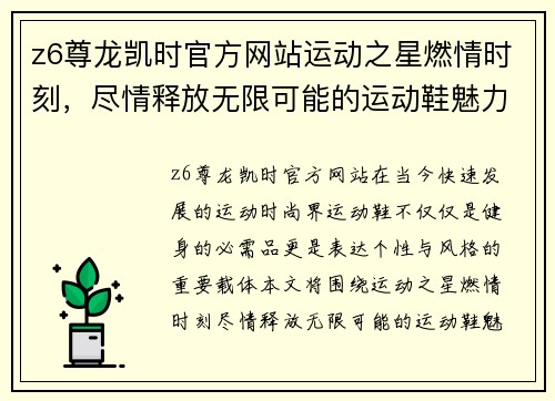 z6尊龙凯时官方网站运动之星燃情时刻，尽情释放无限可能的运动鞋魅力