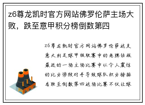 z6尊龙凯时官方网站佛罗伦萨主场大败，跌至意甲积分榜倒数第四