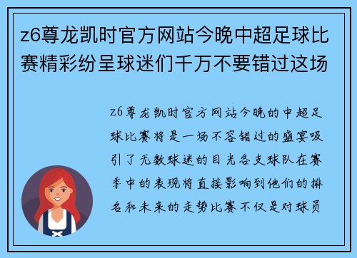 z6尊龙凯时官方网站今晚中超足球比赛精彩纷呈球迷们千万不要错过这场盛宴