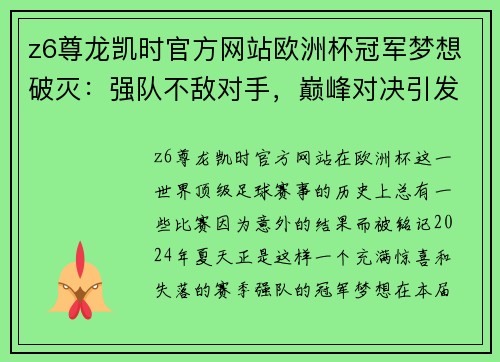 z6尊龙凯时官方网站欧洲杯冠军梦想破灭：强队不敌对手，巅峰对决引发惊叹