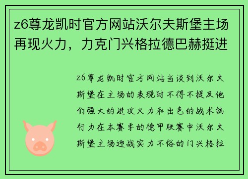 z6尊龙凯时官方网站沃尔夫斯堡主场再现火力，力克门兴格拉德巴赫挺进胜利阵营