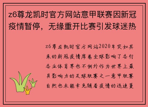 z6尊龙凯时官方网站意甲联赛因新冠疫情暂停，无缘重开比赛引发球迷热议