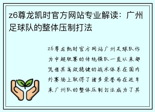 z6尊龙凯时官方网站专业解读：广州足球队的整体压制打法