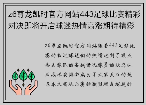 z6尊龙凯时官方网站443足球比赛精彩对决即将开启球迷热情高涨期待精彩瞬间