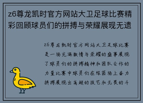 z6尊龙凯时官方网站大卫足球比赛精彩回顾球员们的拼搏与荣耀展现无遗