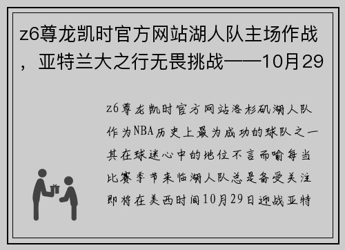 z6尊龙凯时官方网站湖人队主场作战，亚特兰大之行无畏挑战——10月29日美西时间聚焦